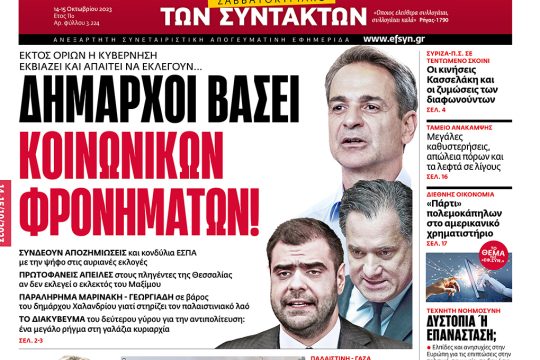 Πρωτοσέλιδο, 14 Οκτωβρίου 2023
