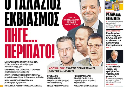 Πρωτοσέλιδο, 16 Οκτωβρίου 2023