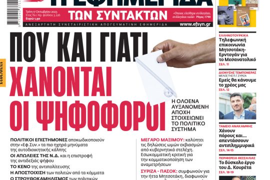 Πρωτοσέλιδο, 17 Οκτωβρίου 2023