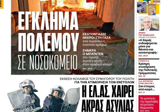 Πρωτοσέλιδο, 18 Οκτωβρίου 2023
