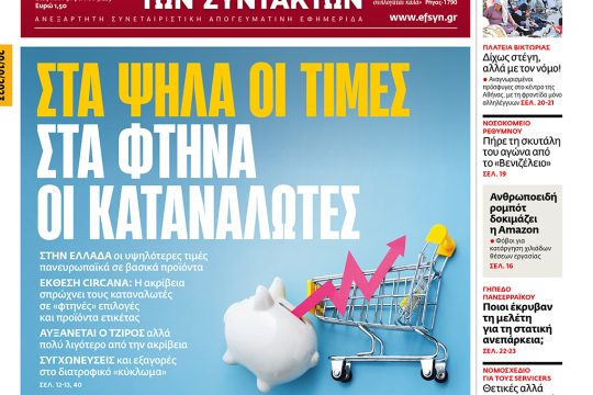 Πρωτοσέλιδο, 20 Οκτωβρίου 2023
