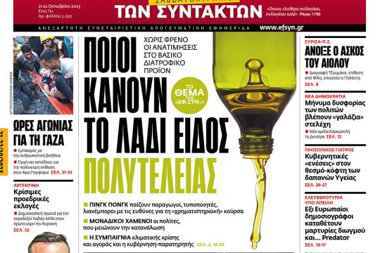 Πρωτοσέλιδο, 21 Οκτωβρίου 2023
