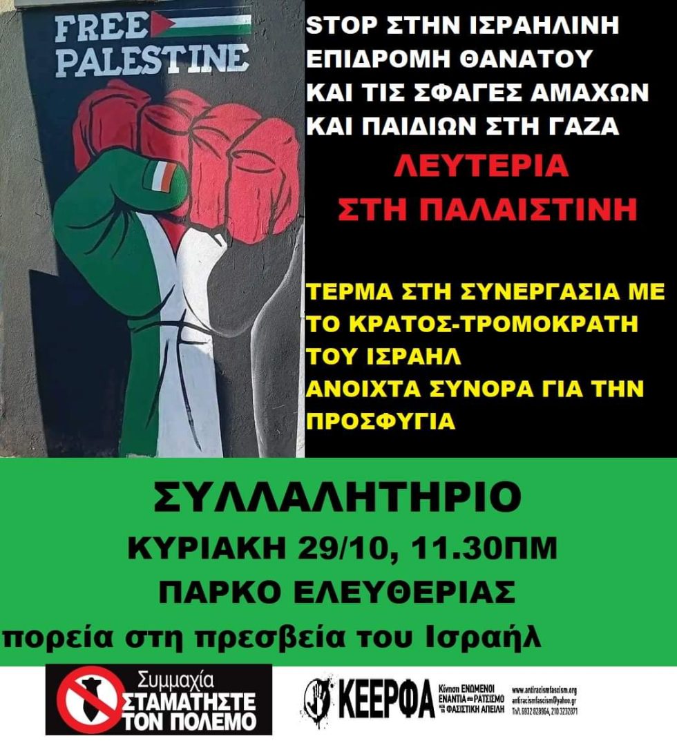 κινητοποίηση για την Παλαιστίνη