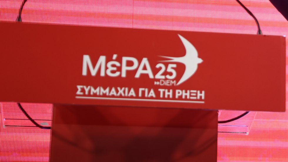 ΜέΡΑ25