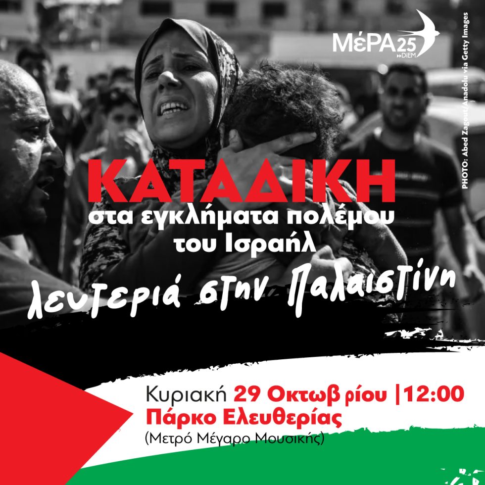 κινητοποίηση για την Παλαιστίνη