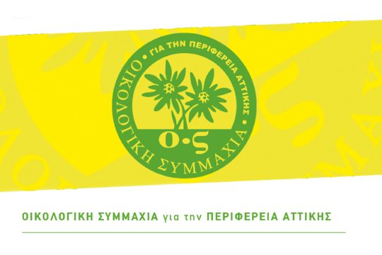 Οικολογική Συμμαχία