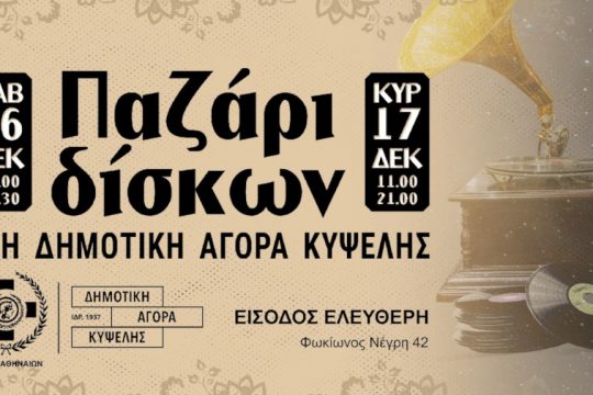 Παζάρι δίσκων