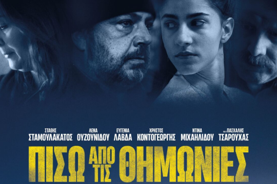 «Πίσω από τις θημωνιές» - Ταινία