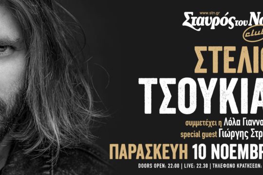 Στέλιος Τσουκιάς