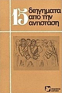 vivlio-antistasi