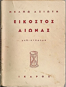vivlio-eikostos-aionas