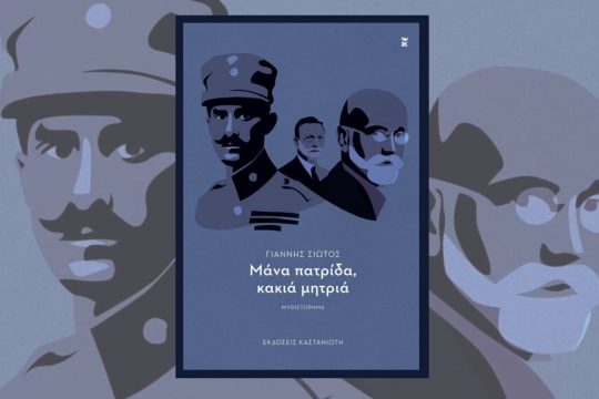 vivlio-siotos