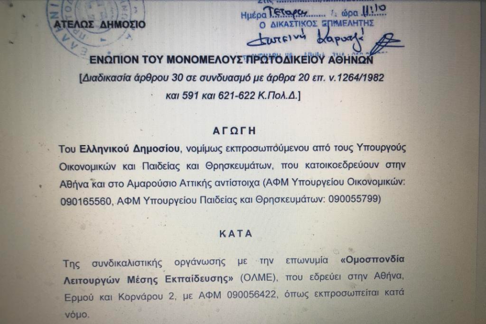 Αγωγή κατά της ΟΛΜΕ