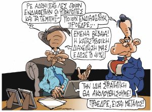 Σκίτσο της Εφ.Συν. [Π.Ζερβός 18.11.2023]