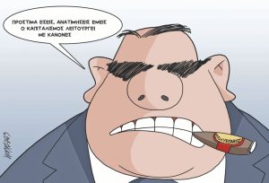 Σκίτσο της Εφ.Συν. [Κ.Γρηγοριάδης 06.11.2023]
