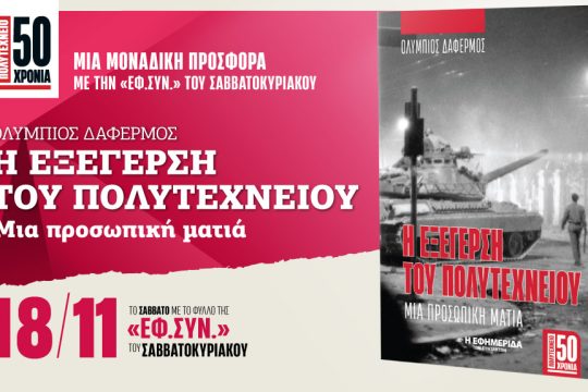 Η εξέγερση του Πολυτεχνείου