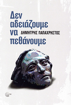 vivlio papachristos
