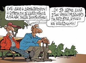 Σκίτσο της Εφ.Συν. [Π.Ζερβός 11.11.2023]