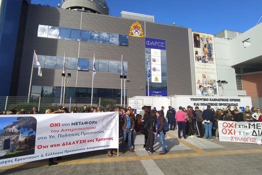 Διαμαρτυρία υπερ της ανεξαρτησίασ του Αστεροσκοπείου έξω από το υπουργείο Πολιτικής Προστασίας