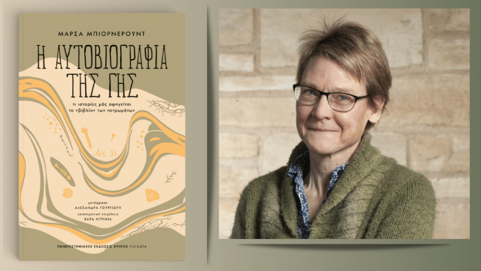 Marcia Bjornerud  Η ΑΥΤΟΒΙΟΓΡΑΦΙΑ ΤΗΣ ΓΗΣ
