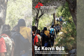 Eκθεση των Γιατρών Χωρίς Σύνορα που δημοσιοποιήθηκε την Πέμπτη