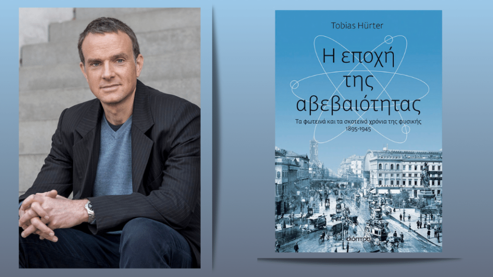 Tobias Hurter  Η ΕΠΟΧΗ ΤΗΣ ΑΒΕΒΑΙΟΤΗΤΑΣ