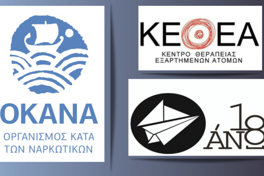 ΟΚΑΝΑ- ΚΕΘΕΑ- 18ΑΝΩ