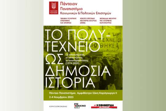 Επιστημονικό συνέδριο με τίτλο «Το Πολυτεχνείο ως Δημόσια Ιστορία: οι αποτυπώσεις, οι αναγνώσεις, οι αναπαραστάσεις (1974-2023)».