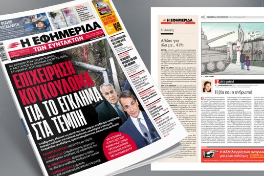 Πρωτοσέλιδο 16 Νοεμβρίου 2023