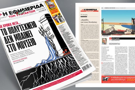 Πρωτοσέλιδο 17 Νοεμβρίου 2023