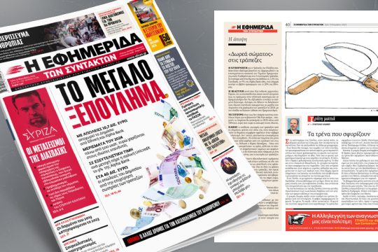 Πρωτοσέλιδο Εφημερίδα των Συντακτών