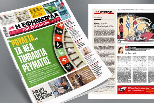 Πρωτοσέλιδο 30 Νοεμβρίου 2023