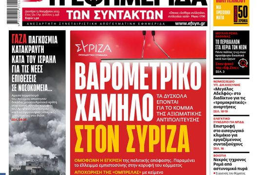 Πρωτοσέλιδο 13 Νοεμβρίου 2023