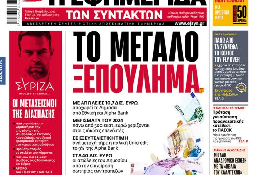 Πρωτοσέλιδο Εφημερίδα των Συντακτών