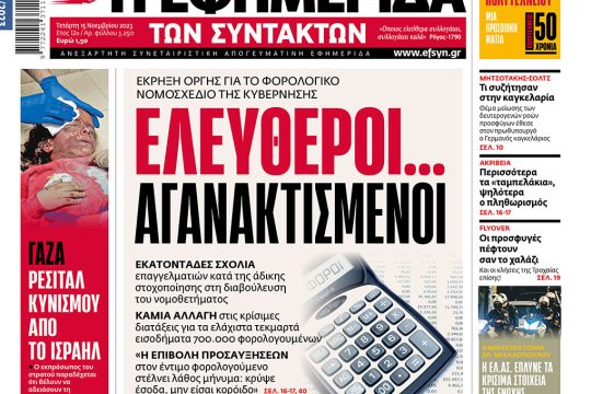 Πρωτοσέλιδο 15 Νοεμβρίου 2023