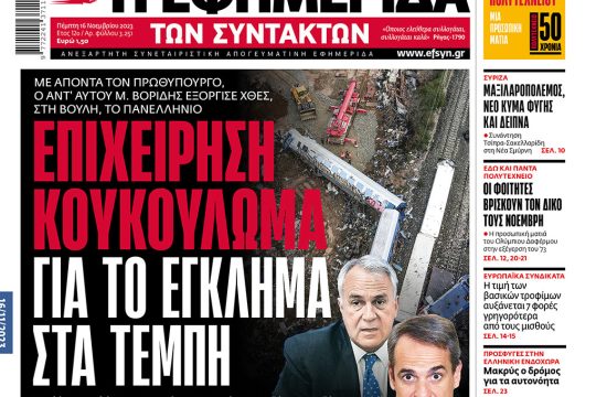 Πρωτοσέλιδο 16 Νοεμβρίου 2023