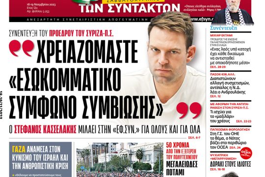 Πρωτοσέλιδο 18 Νοεμβρίου 2023