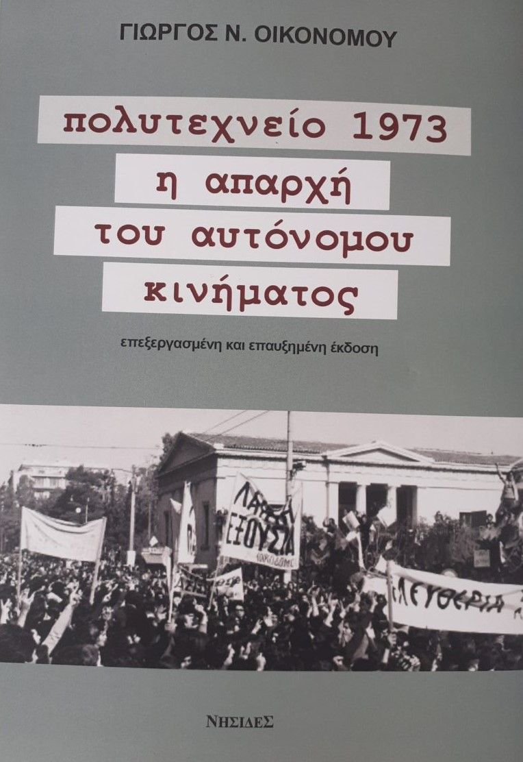 Πολυτεχνείο