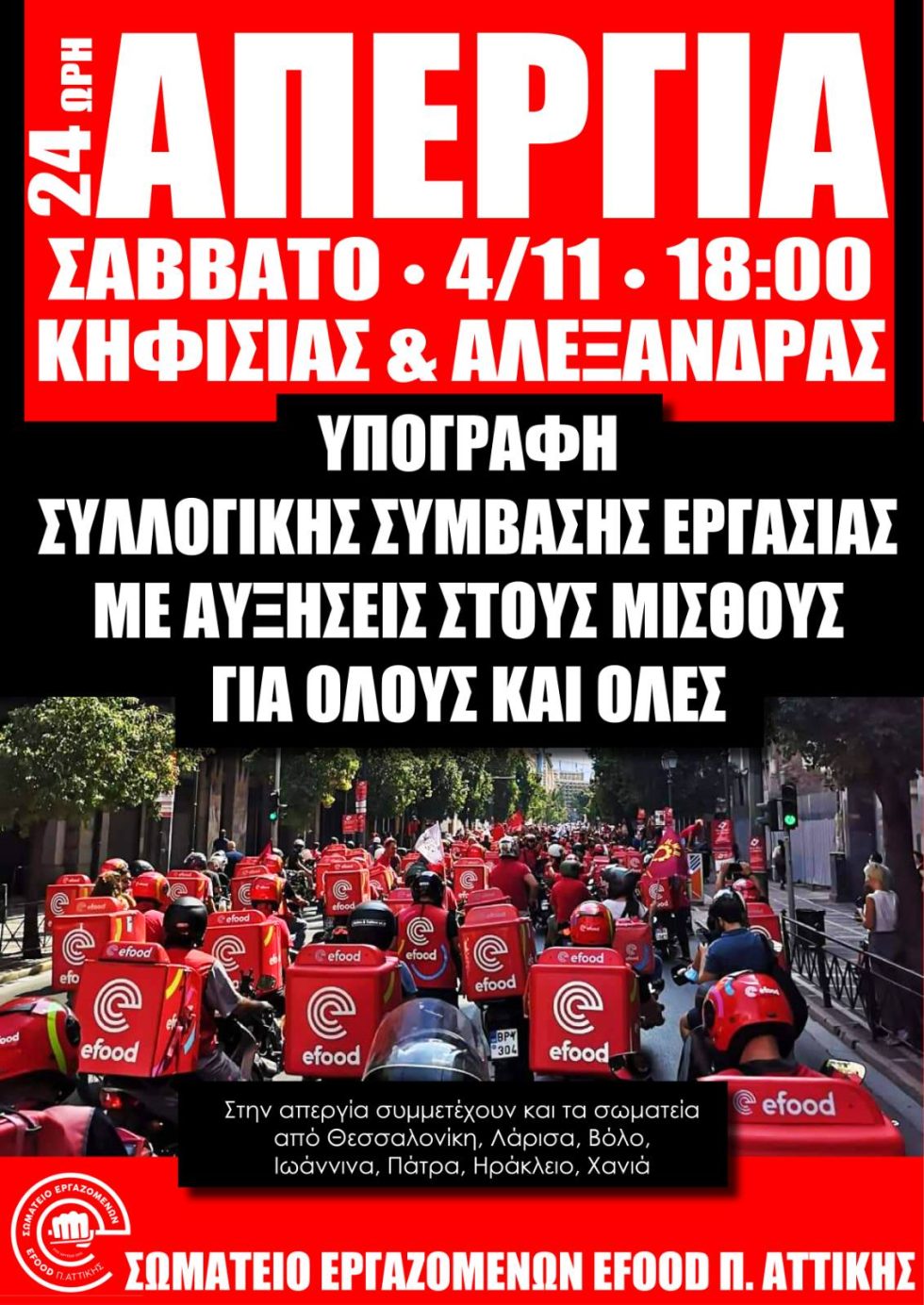 αφίσα, απεργία εργαζόμενων στην e-food