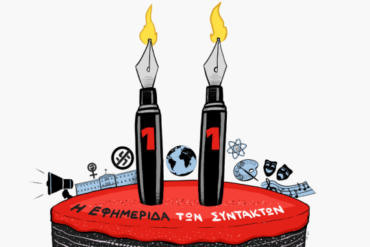 11 χρόνια ΕΦΣΥΝ