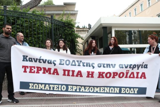 ΕΟΔΥ