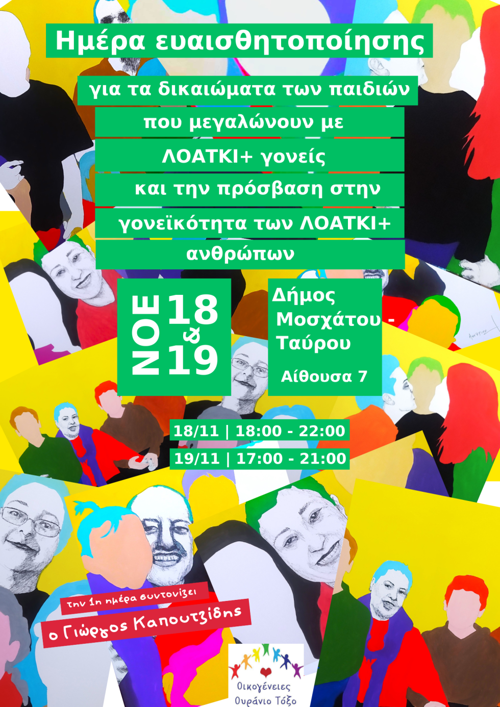 Οικογένειες Ουράνιο Τόξο