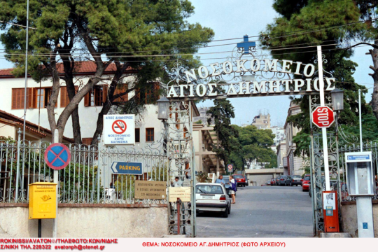 Το νοσοκομείο Άγιος Δημήτριος