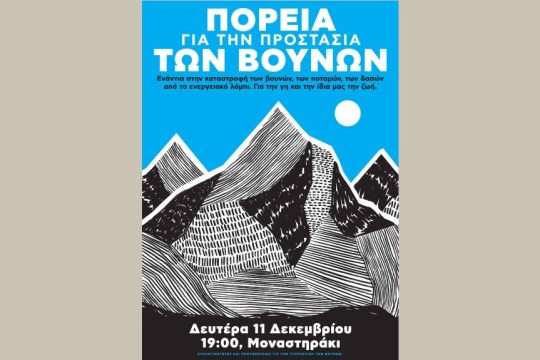 Πορεία για την προστασία των βουνών