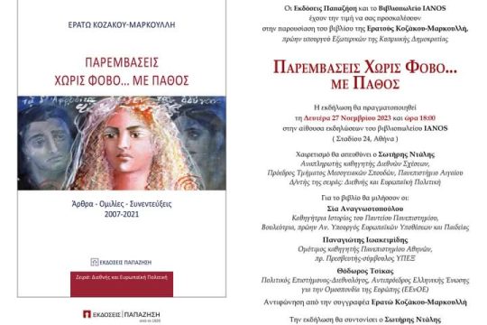 βιβλίο Ερατούς Κοζάκου - Μαρκουλλή