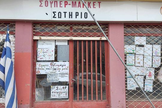 Κλειστό σούπερ μάρκετ
