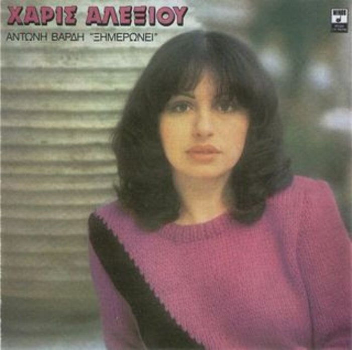 Χάρις Αλεξίου