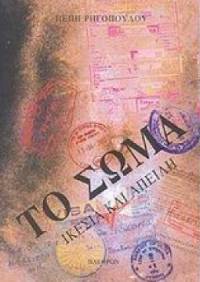 To εξώφυλλο του βιβλίου