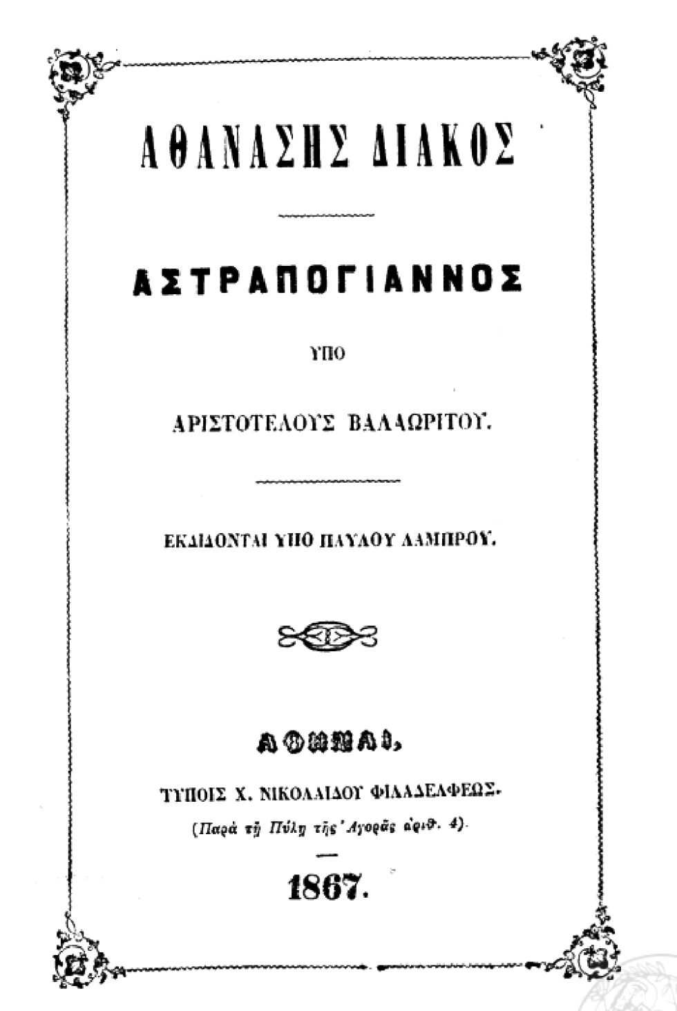 vivlio-astrapogiannos
