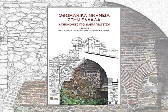 vivlio-othomanika-mnimeia